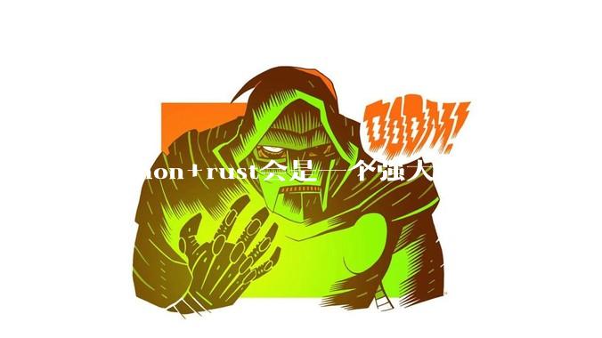 Python+rust会是一个强大的组合吗？