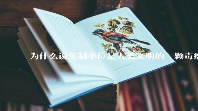 为什么说英制单位是人类文明的一颗毒瘤？