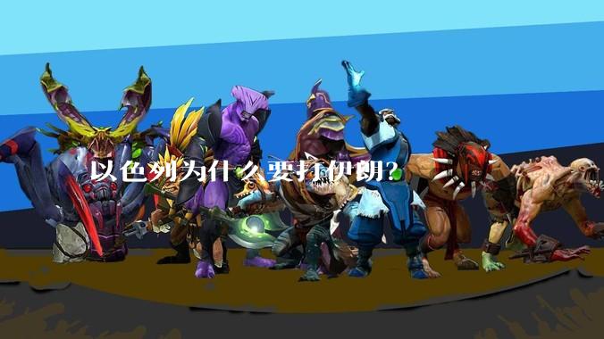 以色列为什么要打伊朗？