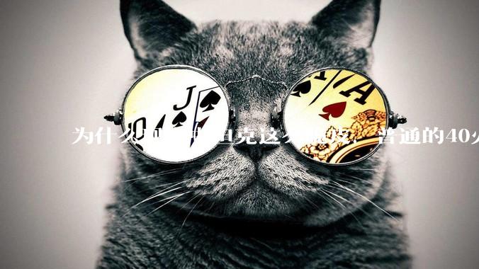 为什么现实中坦克这么脆皮，普通的40火都能击毁当下先进坦克？