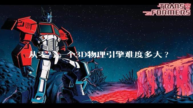 从零写一个3D物理引擎难度多大?