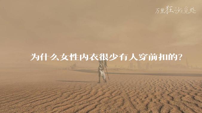 为什么女性内衣很少有人穿前扣的？