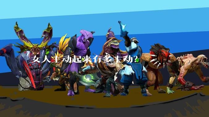 女人主动起来有多主动？