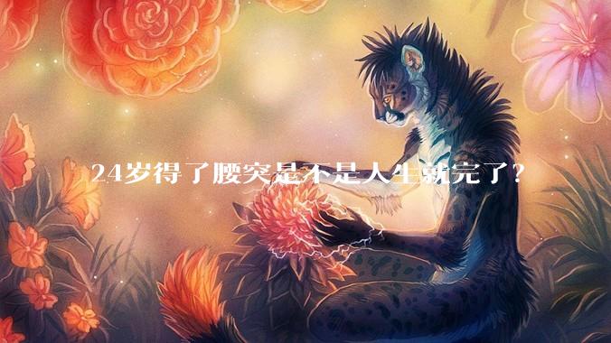 24岁得了腰突是不是人生就完了？
