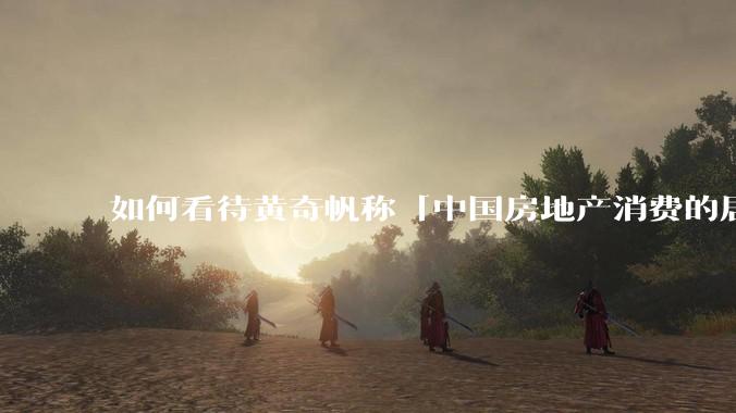 如何看待黄奇帆称「中国房地产消费的居民负债占家庭收入比重达 137.9% ，需调整抑制消费政策」？