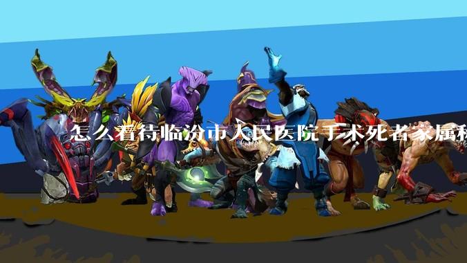 怎么看待临汾市人民医院手术死者家属称全麻气管规培生插到胃里?