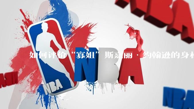 如何评价“寡姐”斯嘉丽·约翰逊的身材？